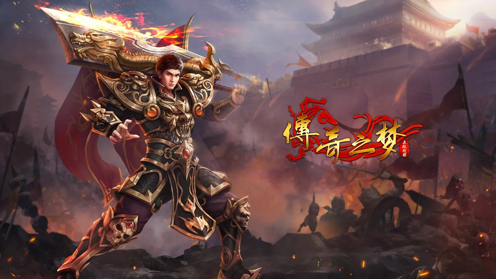 正版传奇宣传图